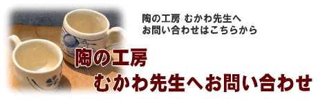 ���̍H�[ �ނ���搶�ւ��₢���킹�͂����炩��@���̍H�[�ނ���搶�ւ��₢���킹