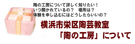 陶の工房について詳しく知りたい!いつ開かれているの?場所は?体験を申し込むにはどうしたらいいの?「横浜市栄区陶芸教室「陶の工房」について