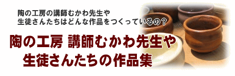 陶の工房の講師務川先生や生徒さんたちはどんな作品をつくっているの? 陶の工房 講師むかわ先生や生徒さんたちの作品集
